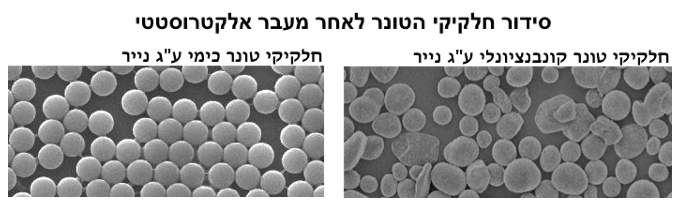 תוצאת סידור 'תמונה אלקטרוסטטית' של אבקת טונר כימי ביחס לסידור של אבקת טונר סטנדרטית