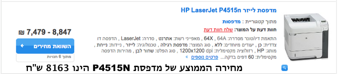 עלות ממוצעת של מדפסת hp מדגם p4515n