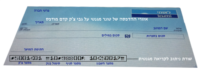 אזורי ההדפסה של טונר מגנטי על גבי צ'ק קדם מודפס