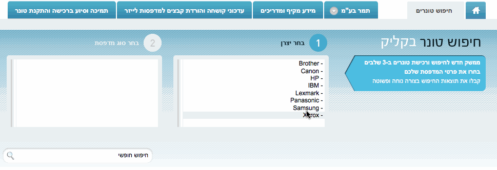 ממשק חיפוש אינטראקטיבי ,קל ונוח לקבלת מידע רלוונטי בנושא טונר למדפסת